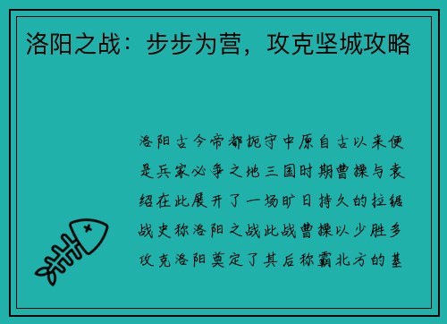 洛阳之战：步步为营，攻克坚城攻略