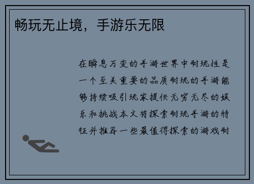 畅玩无止境，手游乐无限