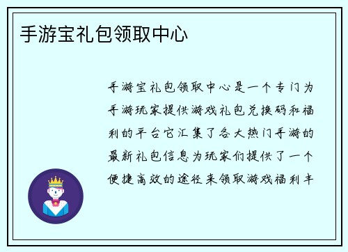 手游宝礼包领取中心