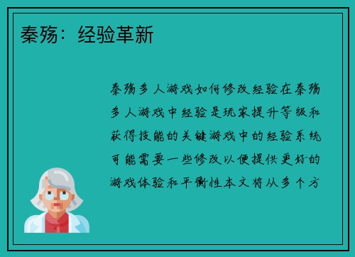 秦殇：经验革新