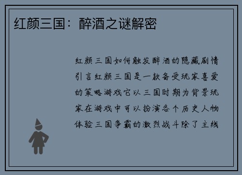 红颜三国：醉酒之谜解密