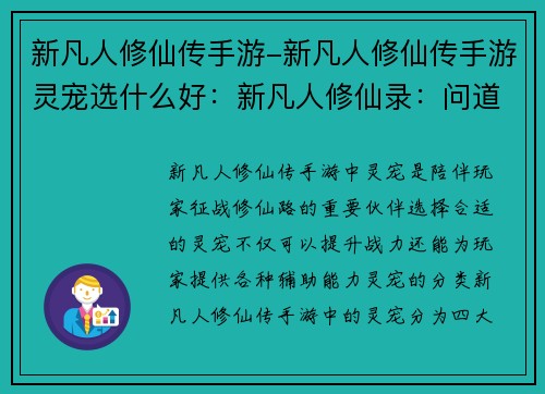 新凡人修仙传手游-新凡人修仙传手游灵宠选什么好：新凡人修仙录：问道乾坤，御剑逍遥