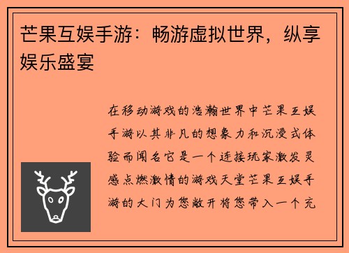 芒果互娱手游：畅游虚拟世界，纵享娱乐盛宴