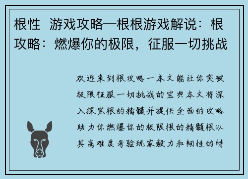 根性  游戏攻略—根根游戏解说：根攻略：燃爆你的极限，征服一切挑战
