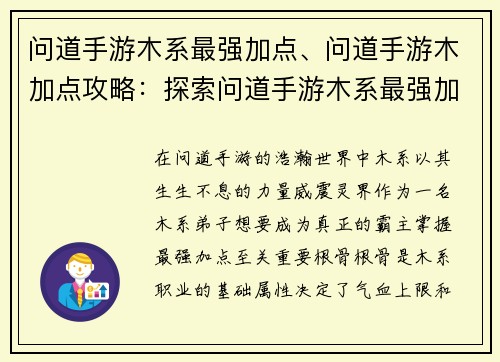 问道手游木系最强加点、问道手游木加点攻略：探索问道手游木系最强加点，制霸灵界