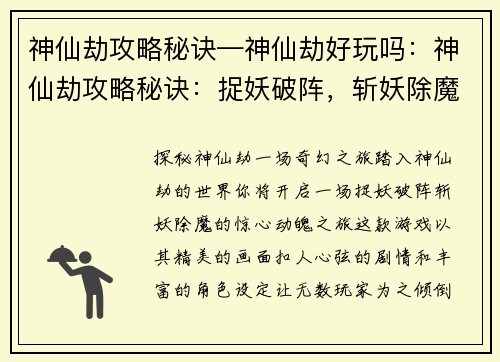 神仙劫攻略秘诀—神仙劫好玩吗：神仙劫攻略秘诀：捉妖破阵，斩妖除魔大法