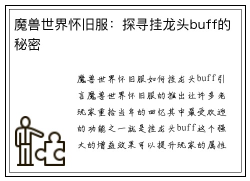 魔兽世界怀旧服：探寻挂龙头buff的秘密