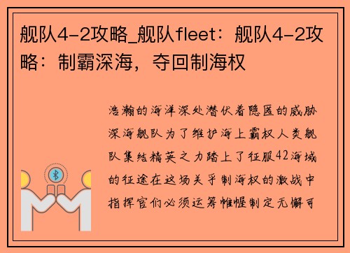 舰队4-2攻略_舰队fleet：舰队4-2攻略：制霸深海，夺回制海权
