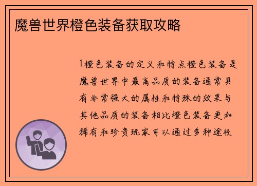 魔兽世界橙色装备获取攻略