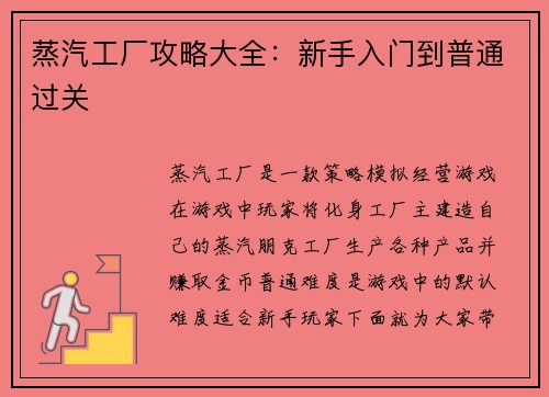 蒸汽工厂攻略大全：新手入门到普通过关