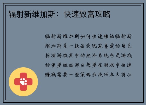 辐射新维加斯：快速致富攻略