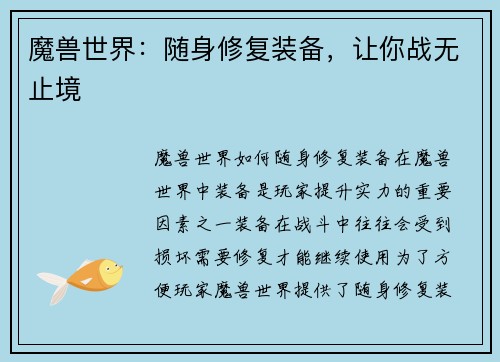 魔兽世界：随身修复装备，让你战无止境