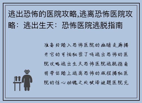 逃出恐怖的医院攻略,逃离恐怖医院攻略：逃出生天：恐怖医院逃脱指南