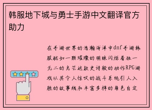 韩服地下城与勇士手游中文翻译官方助力