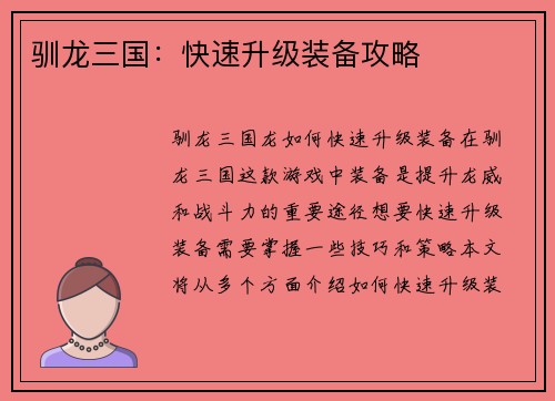 驯龙三国：快速升级装备攻略