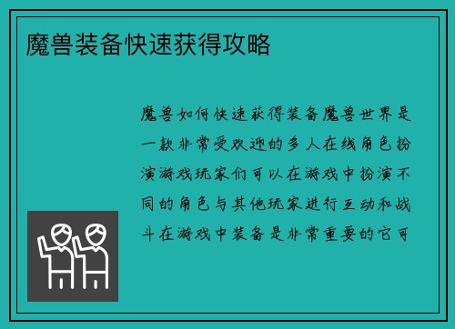 魔兽装备快速获得攻略