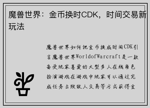魔兽世界：金币换时CDK，时间交易新玩法