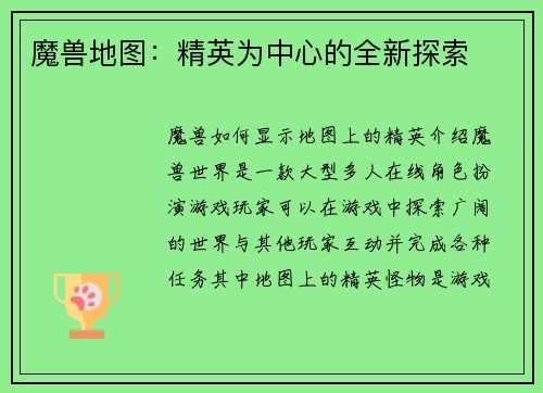 魔兽地图：精英为中心的全新探索