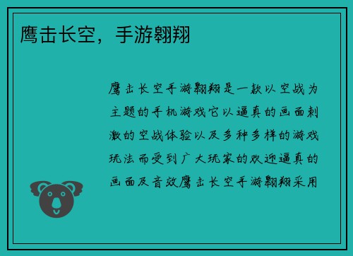 鹰击长空，手游翱翔